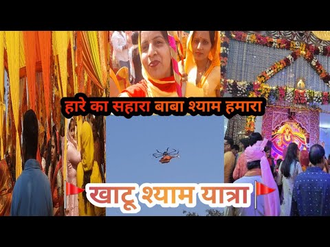 पहुँच गए खाटू श्याम मंदिर 🚩🚩#gunjanfamily #viral #vlogs #daliy