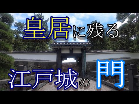 【日本歴史散歩・皇居②】江戸城(皇居)の門を巡る！現代に残る江戸城(皇居)の出入り口の用途と由来！【東京歴史散歩】