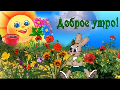 Доброе Утро! Хорошего и Успешного  Дня ! Музыкальная Открытка!