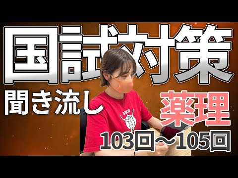 【聞き流し/作業用】【薬理】国試103回-105回必須問題　ゴロ合わせあり！