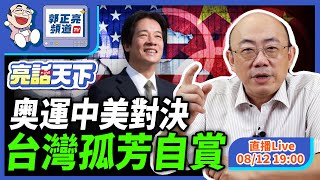 奧運中美對決 台灣孤芳自賞  2024.08.12 LIVE【亮話天下｜郭正亮】EP20   @funseeTW @Guovision-TV