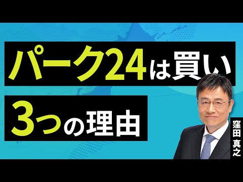 パーク24は買い！3つの理由（窪田 真之）：12月10日【楽天証券 トウシル】