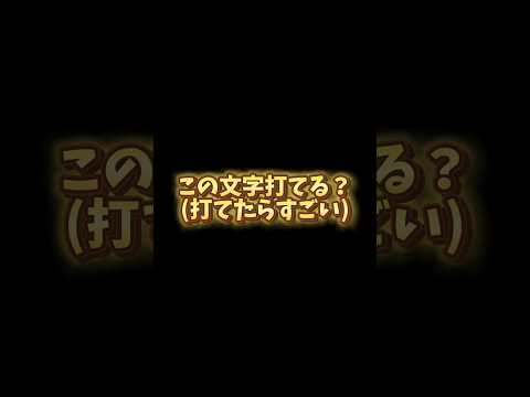 この文字打てたらすごい๛←