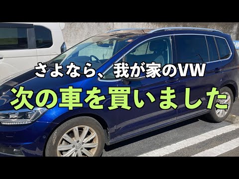 車買い替えました！さよならトゥーラン。。