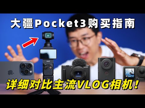 1英寸画质好在哪？大疆Pocket3新手购买指南（详细对比主流VLOG相机）by 极地手记