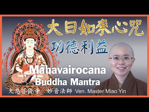 大日如來心咒功德利益| The Benefits and Merits of Mahāvairocana Buddha Mantra毗盧遮那佛咒功德|重業輕報、延壽增長福德| 大悲菩提寺 妙音法師開示