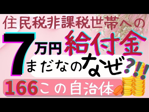 【1月28日】住民税非課税世帯の7万円給付金はいつ？47都道府県調べてみました！（続報）