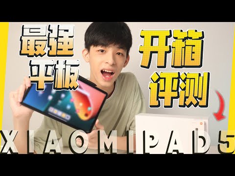 Xiaomi Pad 5 Worth It 值得吗？Unboxing Review 开箱评测 | Jonas LCX 李承宪