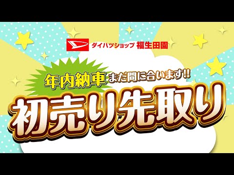 初売り先取りSALE！年内納車まだ間に合います！ダイハツショップ福生田園店