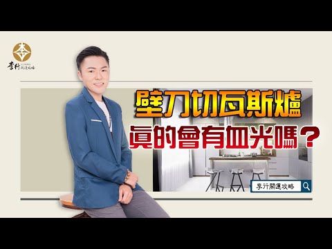 【直播】壁刀切瓦斯爐，真的會有血光嗎？｜20241104｜李行老師｜李行開運攻略｜Podcast