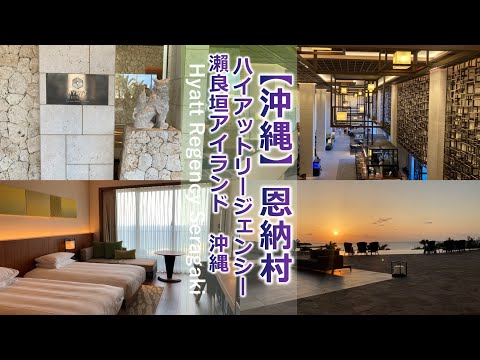 Hyatt Regency Seragaki Island Okinawa (walking in the hotel, room, meals)