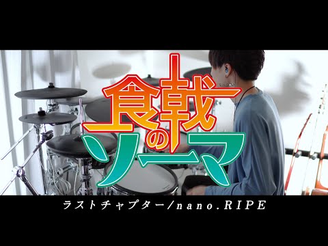 ［食戟のソーマ OP］ラストチャプター - nano.RIPE フル 叩いてみた｜Last chapter / full Drum cover