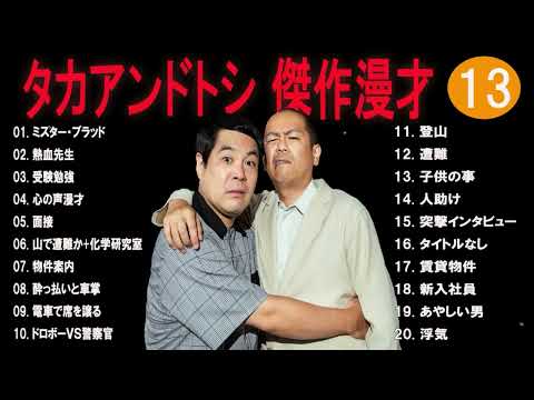 タカアンドトシ 傑作漫才+コント#13睡眠用作業用ドライブ高音質BGM聞き流し概要欄タイムスタンプ有り