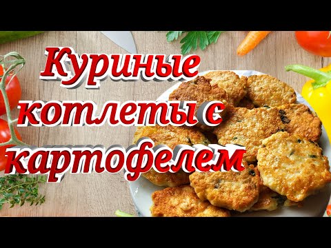 Куриные котлеты с картофелем. Очень вкусные и сытные получаются котлеты и готовятся очень быстро.