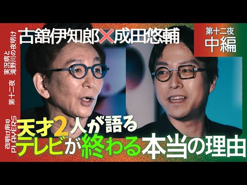 古舘伊知郎×成田悠輔 「報ステで言えなかった想いと失ったモノ」テレビで生きてきた男が本音を語る？成田が考えるテレビ局が犯した決定的な間違い