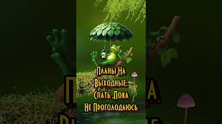 Планы на выходные#Хороших выходных#Юмор#Смех#🥰🌹🥰