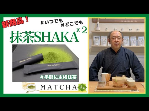 手軽にどこでも本格抹茶が飲める！新商品’’抹茶SHAKA×2''