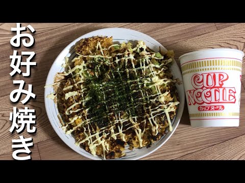 【自宅の材料で本格的】カップ麺で出来る！カップヌードルお好み焼き おつまみレシピ