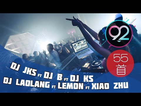 【首次合作】7位DJ聯手打造精選串燒舞曲 “55 HOT SONGS 夜店熱播全中慢搖” | 92CCDJ獨家發布