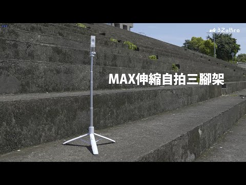 【3ZeBra】MAX伸縮自拍三腳架