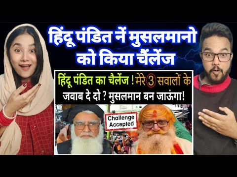 पंडित जी ने किया चैलेंज " मेरे तीन सवालों के जवाब दे दो मुसलमान बन जाऊंगा ? Reaction