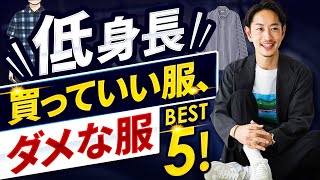 【必見】低身長の男性が買っていい服、ダメな服「ベスト5」！