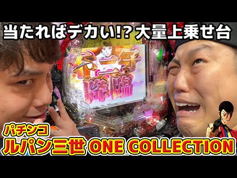 #6-1【パチンコ実践】ルパン三世 ONE COLLECTION！5万発達成なるか！？