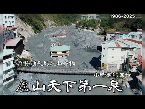 AB麻。去露營順便來看看，發現廬山溫泉的地標吊橋快消失不見了/WarmBond迷你焚火爐