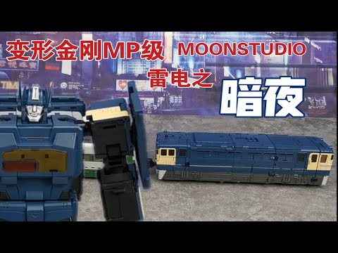 【老陈测评NO.211】雷电的另一只脚—变形金刚MP大师级MOONSTUDIO合体金刚雷电之暗夜（月影 夜行号）测评