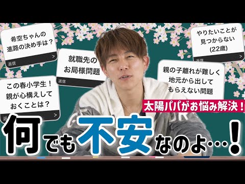 【春のお悩み相談】出会いと別れの季節。出来る限り答えさせていただきました！