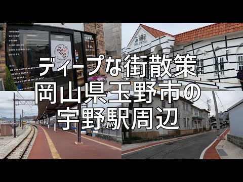 ディープな街散策　岡山県玉野市　宇野駅周辺