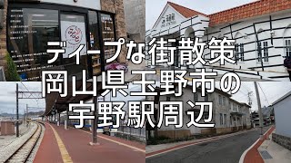 ディープな街散策　岡山県玉野市　宇野駅周辺