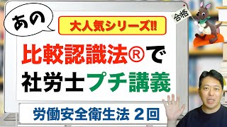 比較認識法®で社労士プチ講義　労働安全衛生法　２回