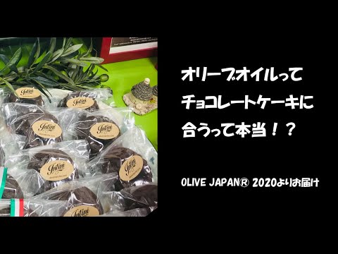 OLIVE JAPAN® 2020 その1 チョコレートケーキにオリーブオイル？