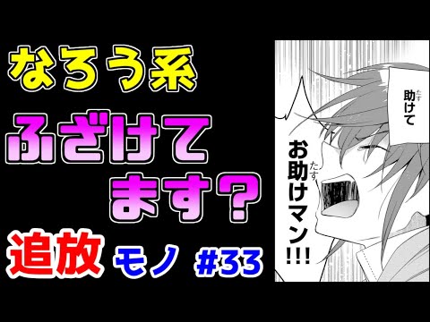 【なろう系漫画紹介】お前は追放されて当然だ　追放モノ　その３３【ゆっくりアニメ漫画考察】