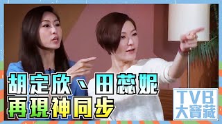 TVB大寶藏｜胡定欣｜田蕊妮再現神同步｜鬼同你OT