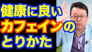 カフェインの効果的な摂取法【精神科医・樺沢紫苑】