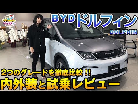 【BYD ドルフィン】コスパ最強電気自動車 ２つのグレードを徹底比較！ロングレンジの204馬力は伊達じゃなかった！