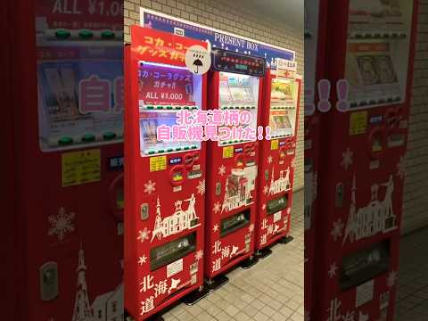 北海道限定デザインの自動販売機見つけた❣️