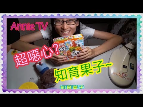 Annie TV #9 超噁心?!製作知育菓子!part.2