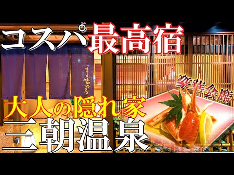 【三朝温泉1泊2日旅】本当は教えたくない‼️1万円台で豪華山陰の幸を頂ける隠れ家宿/木造りの宿 橋津屋/50代夫婦旅vlog