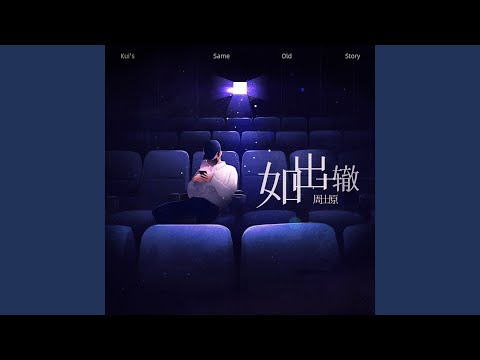 如出一辙 (和声伴奏版)