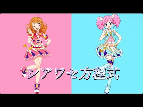 シアワセ方程式〜るか＆かなversion〜