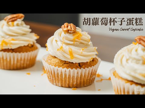 【胡蘿蔔杯子蛋糕】超濃郁的奶油乳酪霜！這個復活節就吃它吧！｜How to make vegan Carrot Cupcake (Eng sub)(recipe)｜全素食譜｜無蛋奶甜點