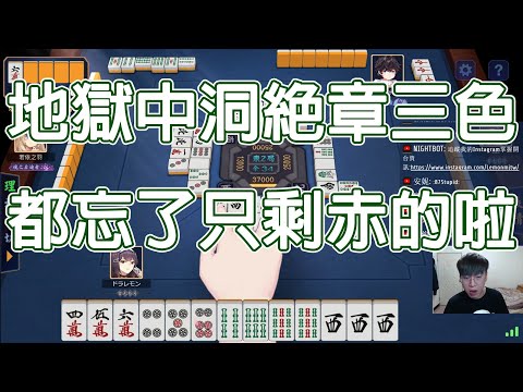 【雀魂 MajSoul精華】地獄中洞絕章三色 都忘了只剩赤的啦【Lemon雷夢】【叁拾捌】