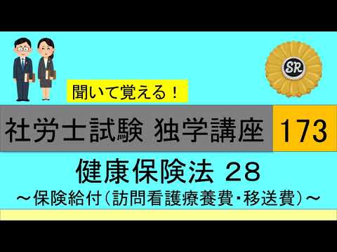 初学者対象 社労士試験 独学講座173