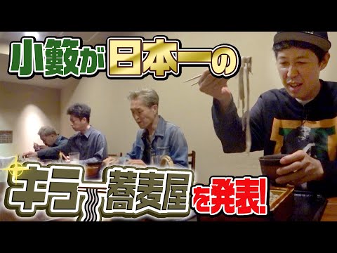 【飲みトーク】小籔オススメ！日本一の蕎麦【キラー蕎麦屋】