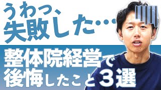 【要注意】整体院経営で「失敗した…」３つのこと