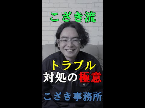 【土地家屋調査士の日常】こざき流　トラブル対処の極意