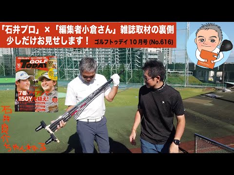 雑誌取材の裏側！少しだけお見せします。w「GOLF TODAY 10月号(No.616)」編